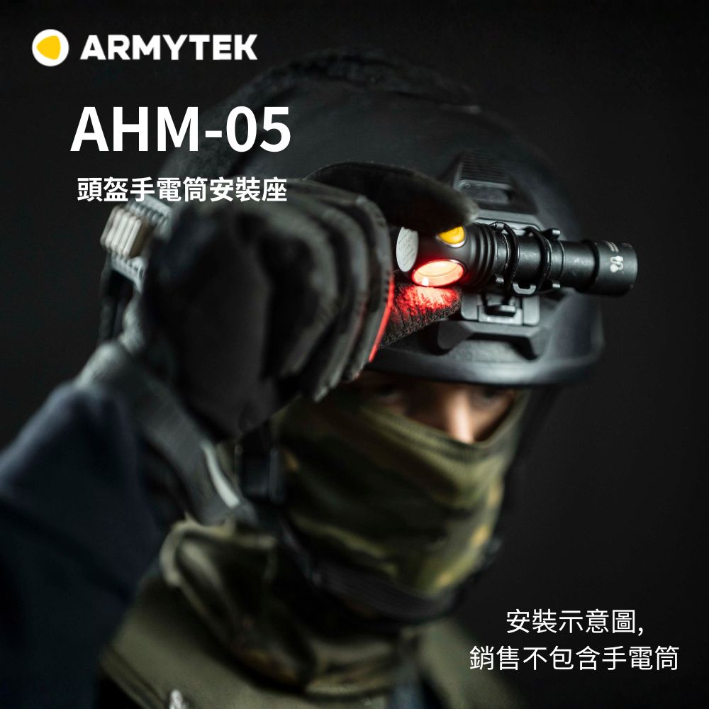ARMYTEK AHM-05 戰術頭盔支架 夜視鏡護罩 戰術免持照明配件 適用 20.4mm筒身