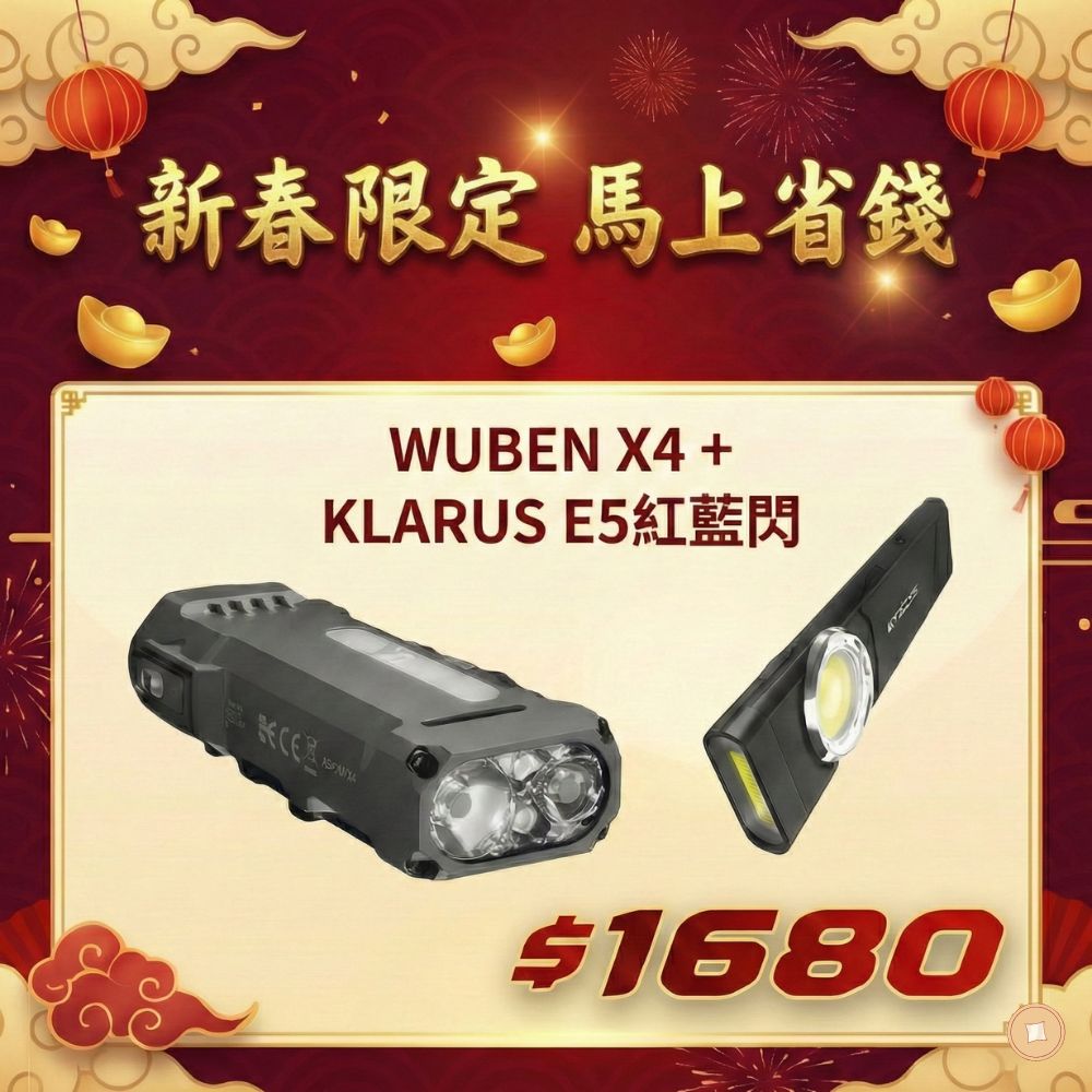 2026 電筒王 新春限定優惠組合 WUBEN X4+ KLARUS E5 600流明白光加紅藍閃