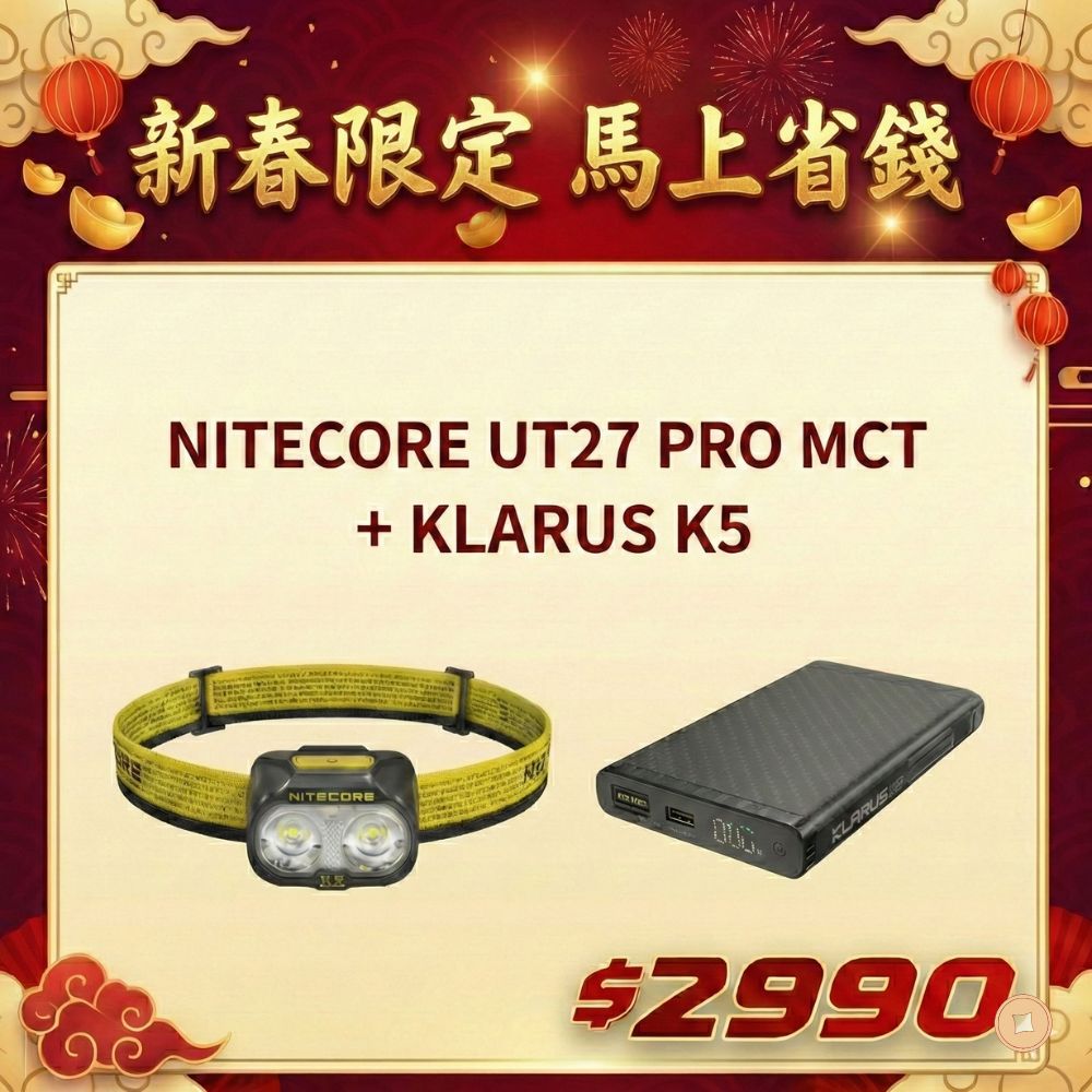 2026 電筒王 新春限定優惠組合 NITECORE UT27 PRO MCT 800流明 三色溫 + KLARUS K5 ccc