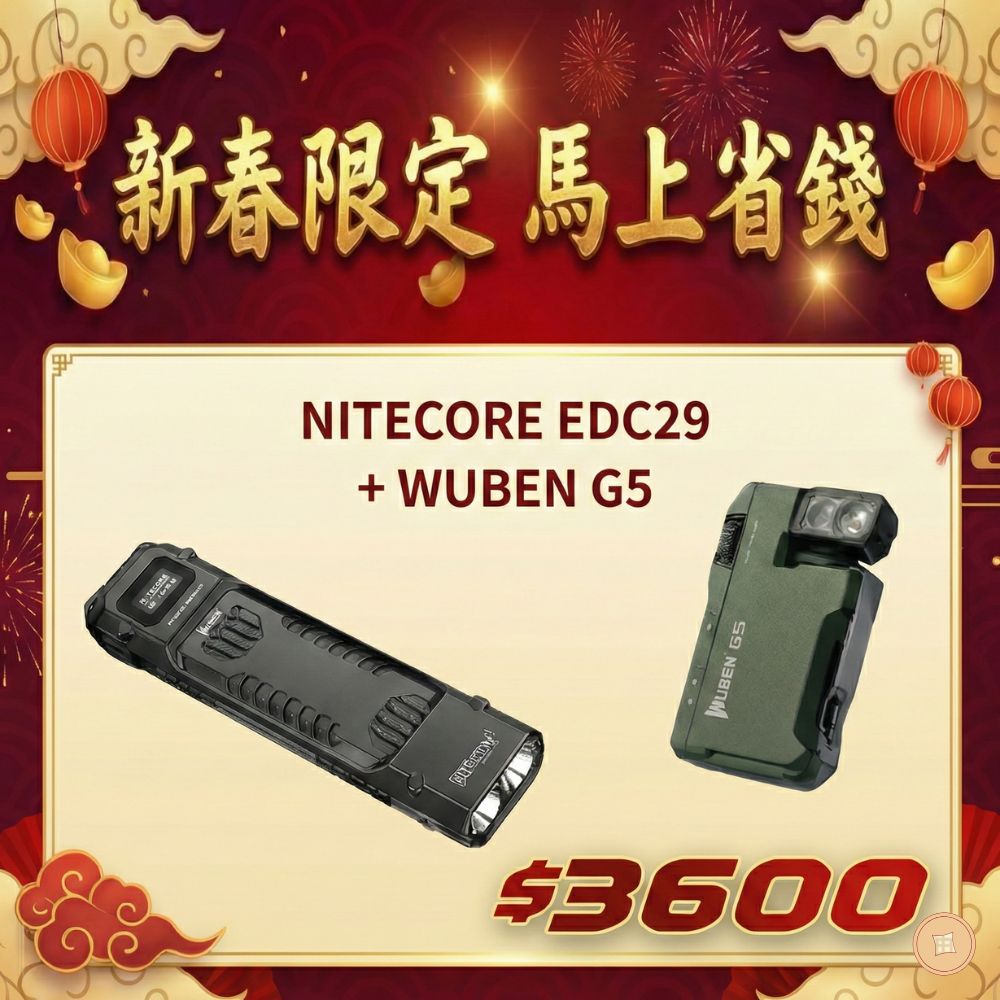 2026 電筒王 新春限定優惠組合 NITECORE EDC29 + WUBEN G5