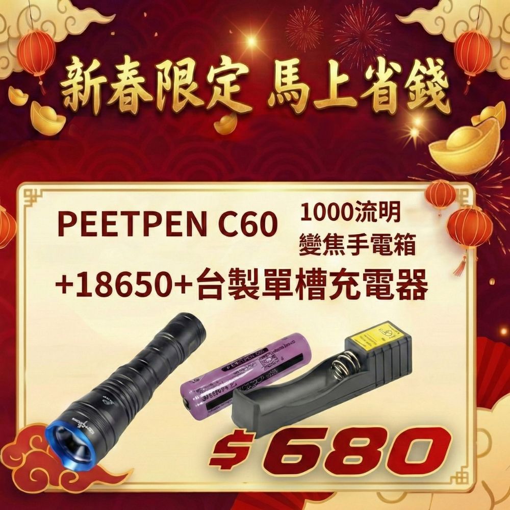2026 電筒王 新春限定優惠組合 PEETPEN C60 + 18650 + 台製單槽充電器