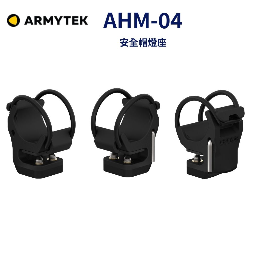 ARMYTEK AHM-04 帽沿支架 適用 Wizard、Tiara、Elf 系列手電筒 工業級安全帽燈座 快速拆裝