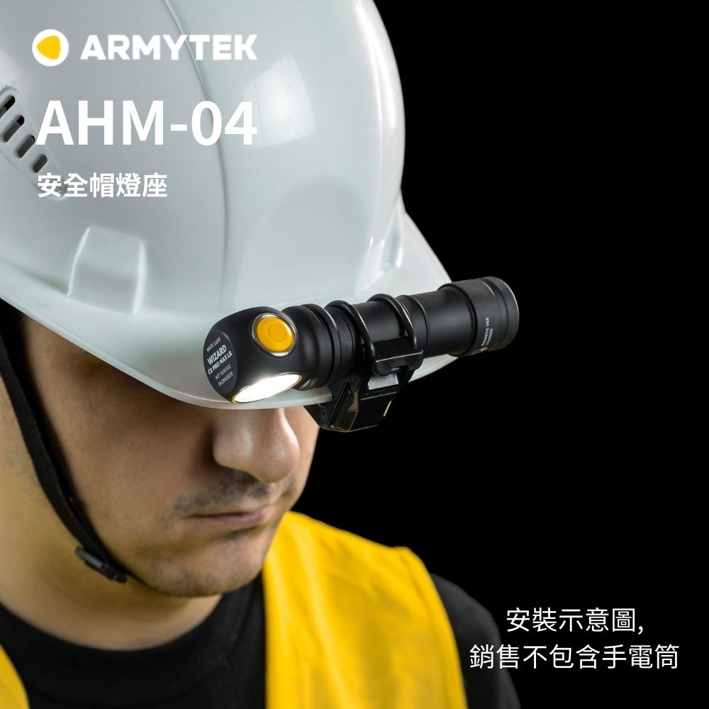 ARMYTEK AHM-04 帽沿支架 適用 Wizard、Tiara、Elf 系列手電筒 工業級安全帽燈座 快速拆裝
