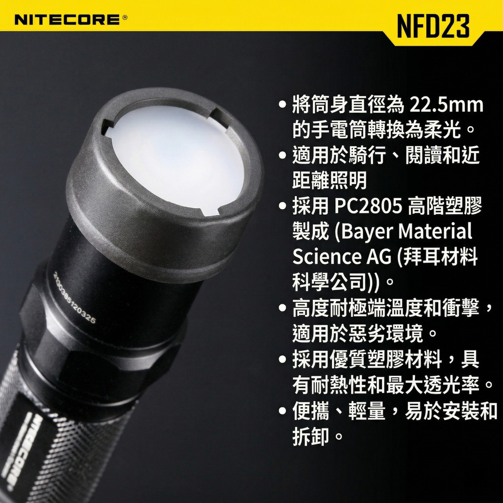 NITECORE 22.5mm 濾鏡 柔光罩 NFR23 NFG23 NFB23 NFD23 手電筒配件