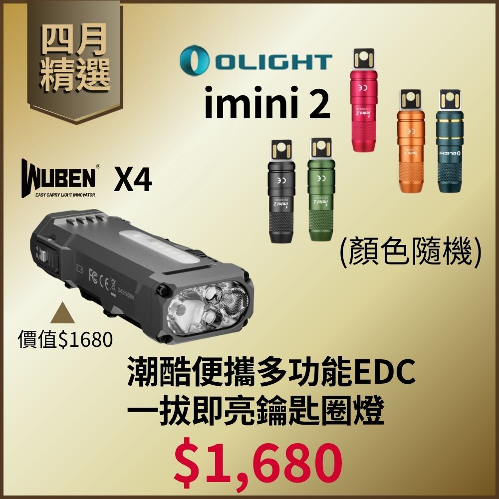 【四月精選】Wuben X4 ＋ OLIGHT Imini 2 潮酷EDC組合