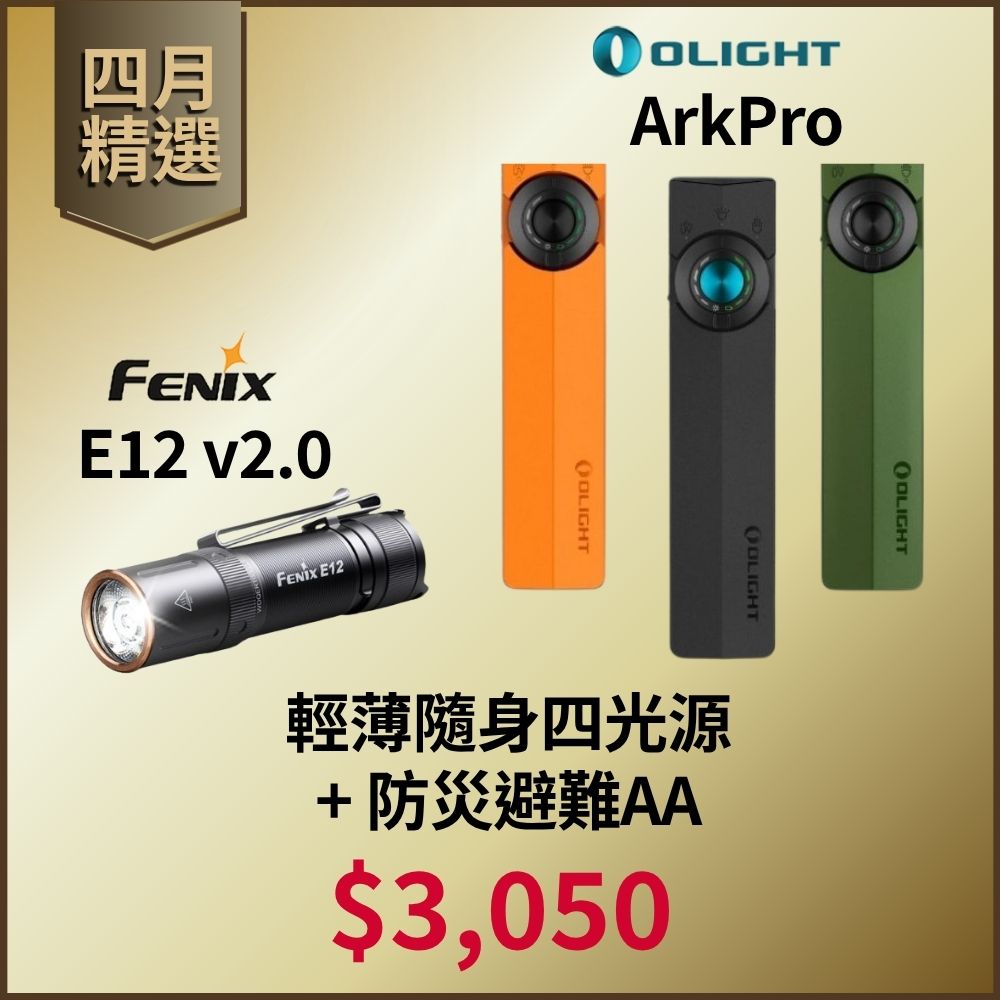 【四月精選】OLIGHT ArkPro 四合一手電筒 + FENIX E12 V2.0 便攜EDC 手電筒 