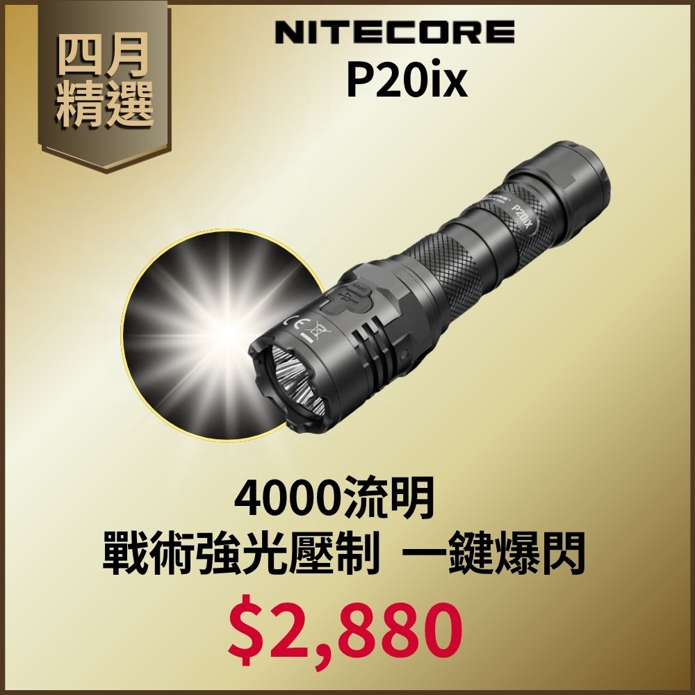 【四月精選】NITECORE P20iX 4000流明 221米 一鍵爆閃 值勤 高亮度手電筒 USB-C直充 含電池 附快拔套 防水 質保五年 