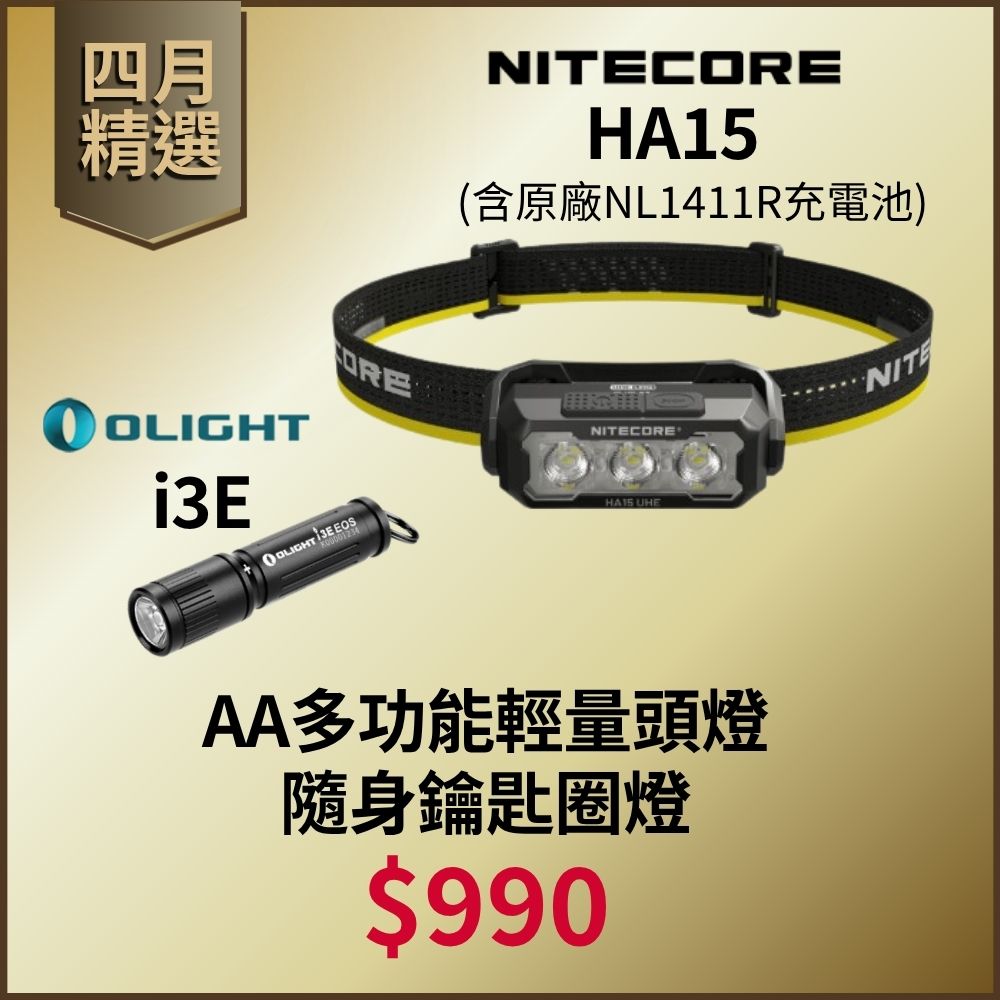 【四月精選】NITECORE HA15 UHE 多功能頭燈 + Olight I3E 鑰匙圏燈