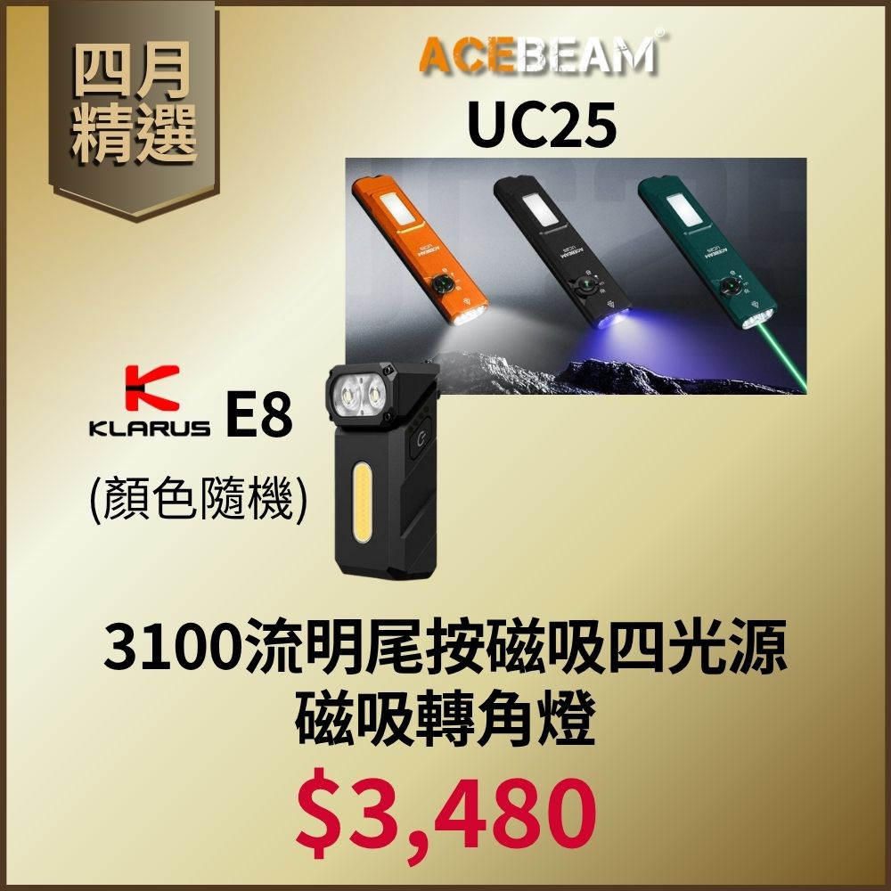 【四月精選】ACEBEAM UC25 戰術手電筒 + KLARUS E8 轉角磁吸金屬手電筒