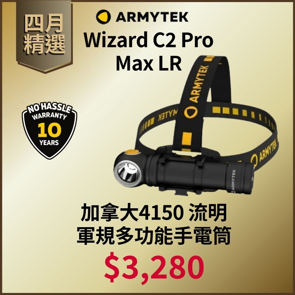 【四月精選】加拿大 ARMYTEK Wizard C2 Pro Max LR 4150流明 181米 頭燈/手電筒/自行車燈 3合1 高亮遠射 可充電 21700
