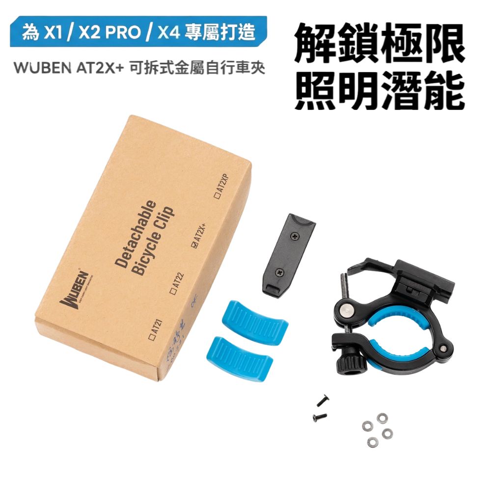 WUBEN AT2X 可拆式金屬自行車夾 快拆底座 適用:X1 X2 PRO X4