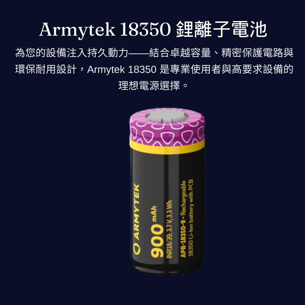 Armytek 18350 鋰電池【具保護版】 LI-ION 900 mAh WIZARD C1專用鋰電池