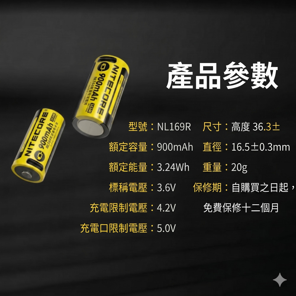 NITECORE NL169R 16340 鋰電池 900mAh Type-C 直充 手電筒專用電池