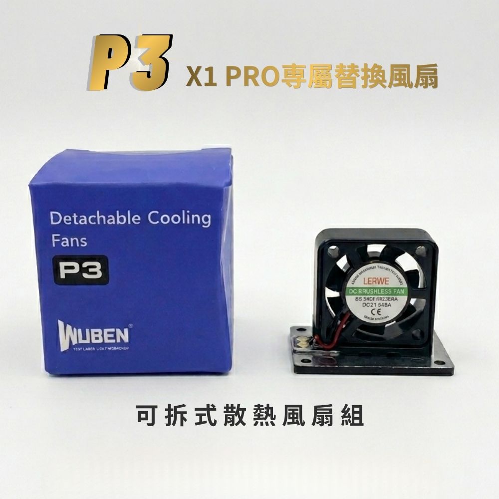 WUBEN P3 (X1 PRO專屬配件:替換風扇)