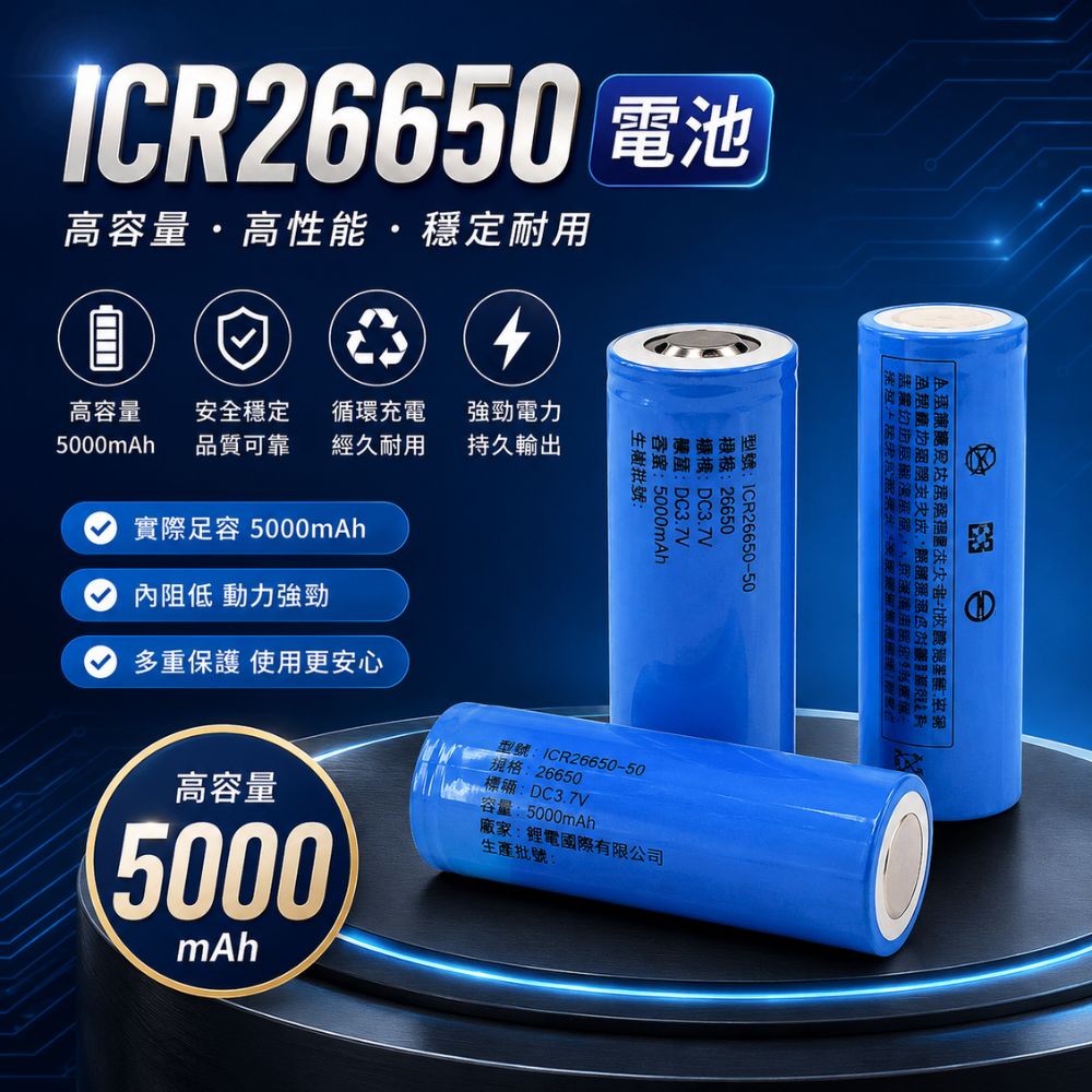 ICR26650鋰電池 5000mAh BSMI認證