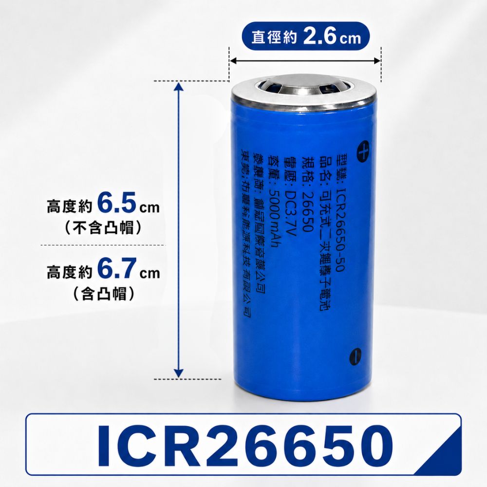 ICR26650鋰電池 5000mAh BSMI認證