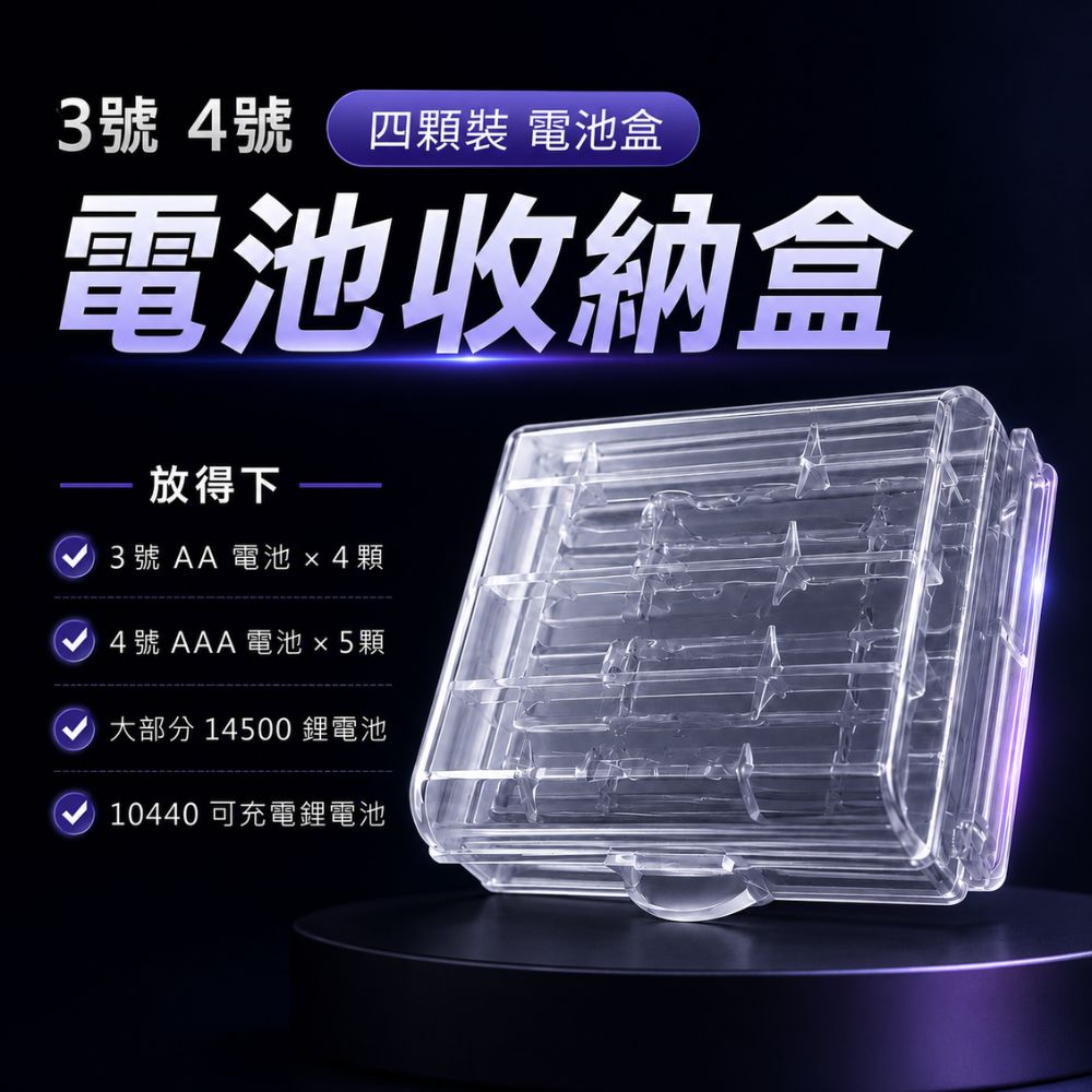 PSK 3號 4號 四顆裝 電池收納盒 AA AAA 14500 10440 電池盒