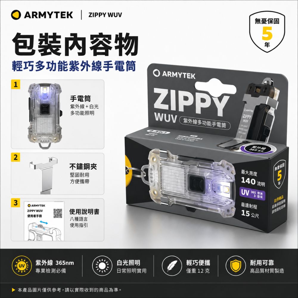 ARMYTEK ZIPPY WUV 白光140流明 紫外光325mW 鑰匙圈燈 帽夾燈 警示燈 不繡鋼背夾 一鍵操做 USB充電