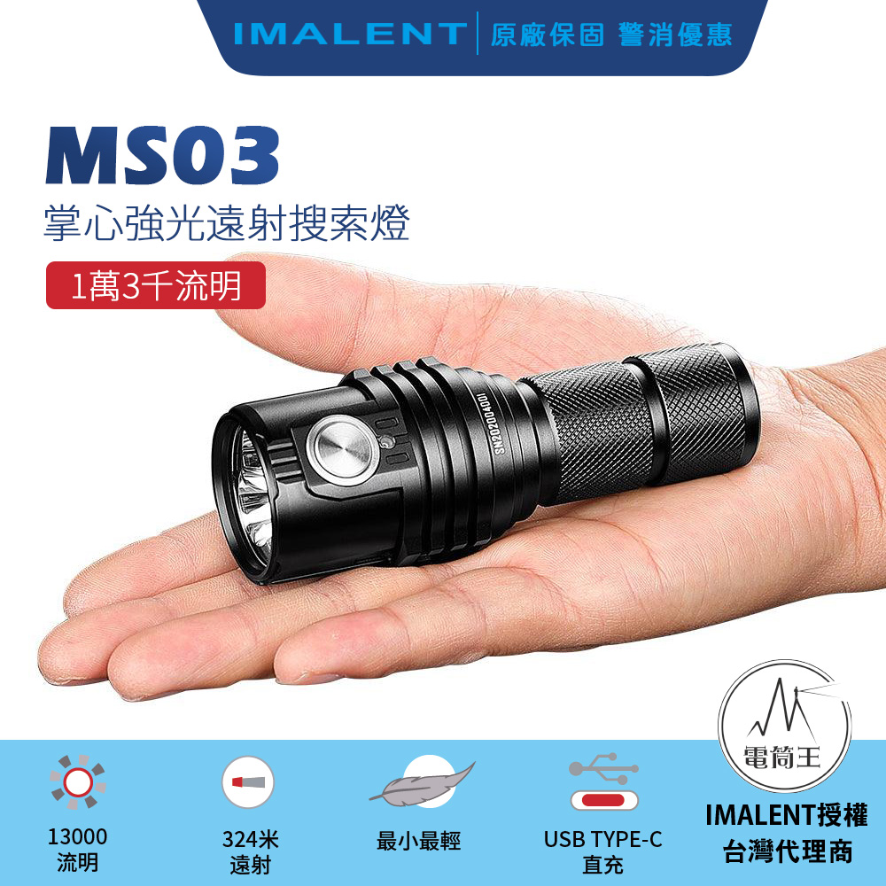 IMALENT MS03 13000流明 射程324米 XHP70.2 LED 21700 強光手電筒 IMALENT MS03 13000流明 射程324米 XHP70.2 LED 21700 強光手電筒