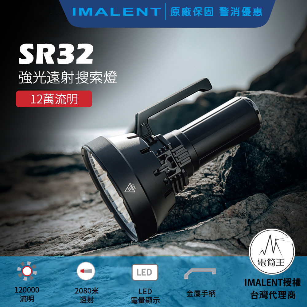 IMALENT SR32 120000流明 2080米 超高亮度手電筒 泛光兼遠射 搜救燈 自動散熱 IMALENT SR32 120000流明 2080米 超高亮度手電筒 泛光兼遠射 搜救燈 自動散熱