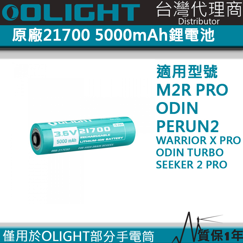 Olight 21700 5000mAh 原廠電池 Olight 21700 全系列手電筒專用 限用OLIGHT手電筒 