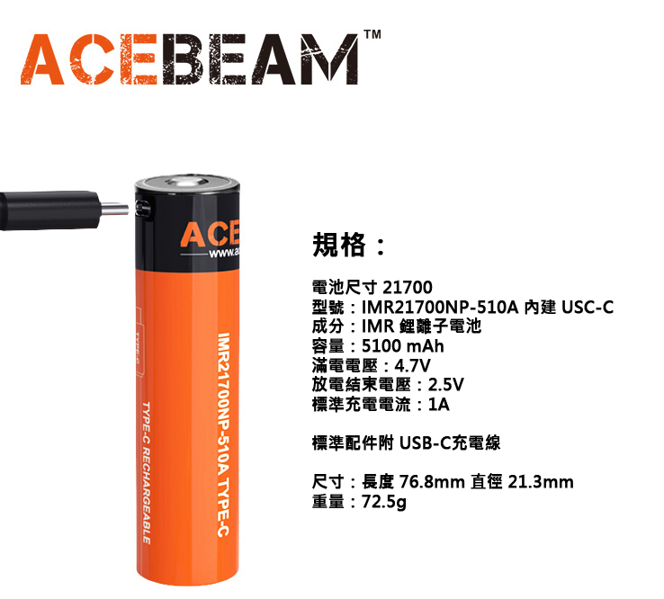 Acebeam IMR 21700 5100mAh 3.7V 動力電池 USB-C 充電 附充電線 限手電筒加購