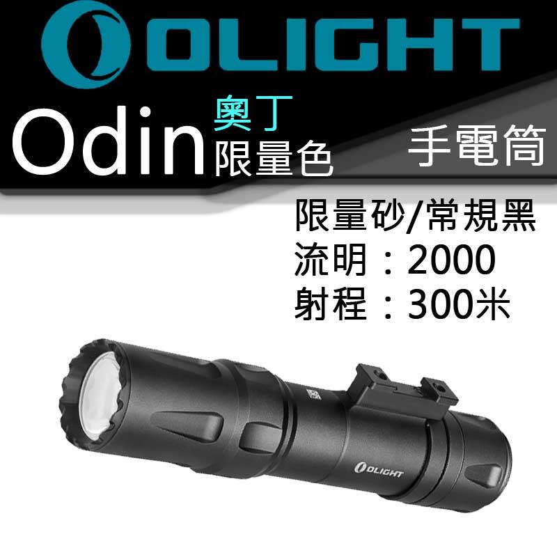 OLIGHT ODIN 奧丁常規黑 2000流明21700鋰電池 槍燈 手電筒 USB磁充