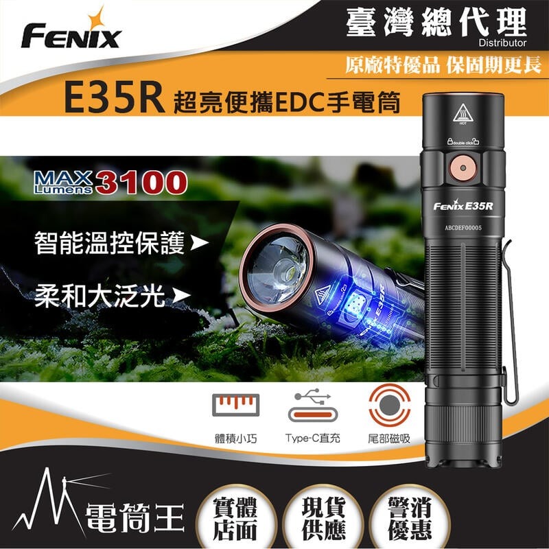 FENIX E35R 3100流明 260米 超亮便攜EDC手電筒 一鍵控制 智能溫控 TYPE-C