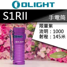 Olight S1R II 1000流明 145米 16340 USB磁吸充電 手電筒-停產