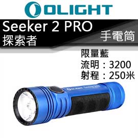 (限量完售)OLIGHT SEEKER 2 PRO 探索者 藍色限量版 3200流明 高亮度泛光 手電筒 21700