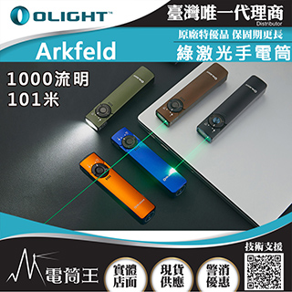 OLIGHT Arkfeld Orange 1000流明 高亮度手電筒 綠激光二合一 商務營造首推 簡約現代風