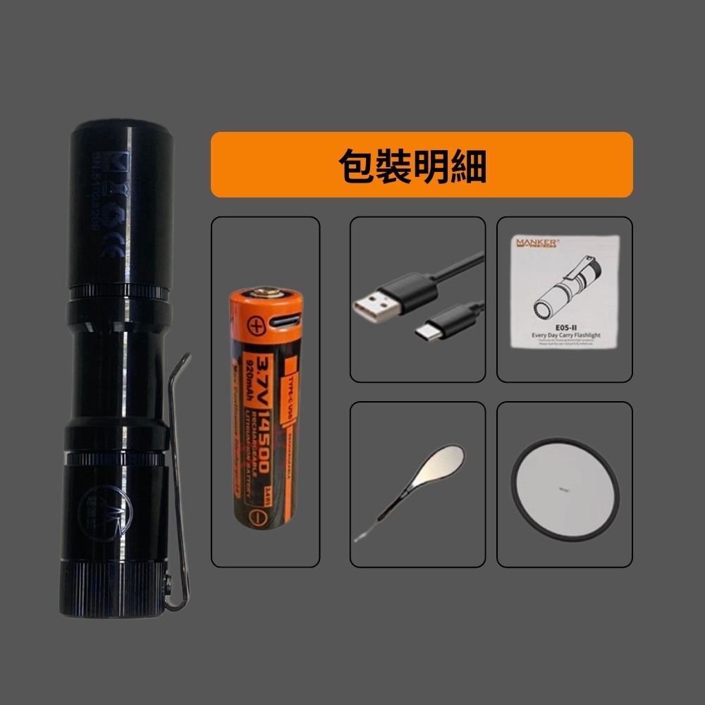 Manker E05 II 鈦 DLC【電筒王聯名款】1300流明 148米 高亮遠射EDC手電筒 背夾 尾按開關 氚管糟
