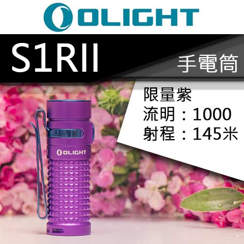 Olight S1R II 1000流明 145米 16340 USB磁吸充電 手電筒-停產