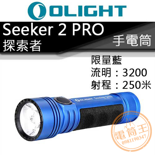(限量完售)OLIGHT SEEKER 2 PRO 探索者 藍色限量版 3200流明 高亮度泛光 手電筒 21700