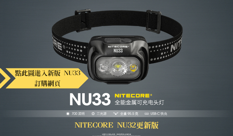 Nitecore NU32 550流明 CRI燈泡 高性能輕巧USB充電頭燈 夜間紅光