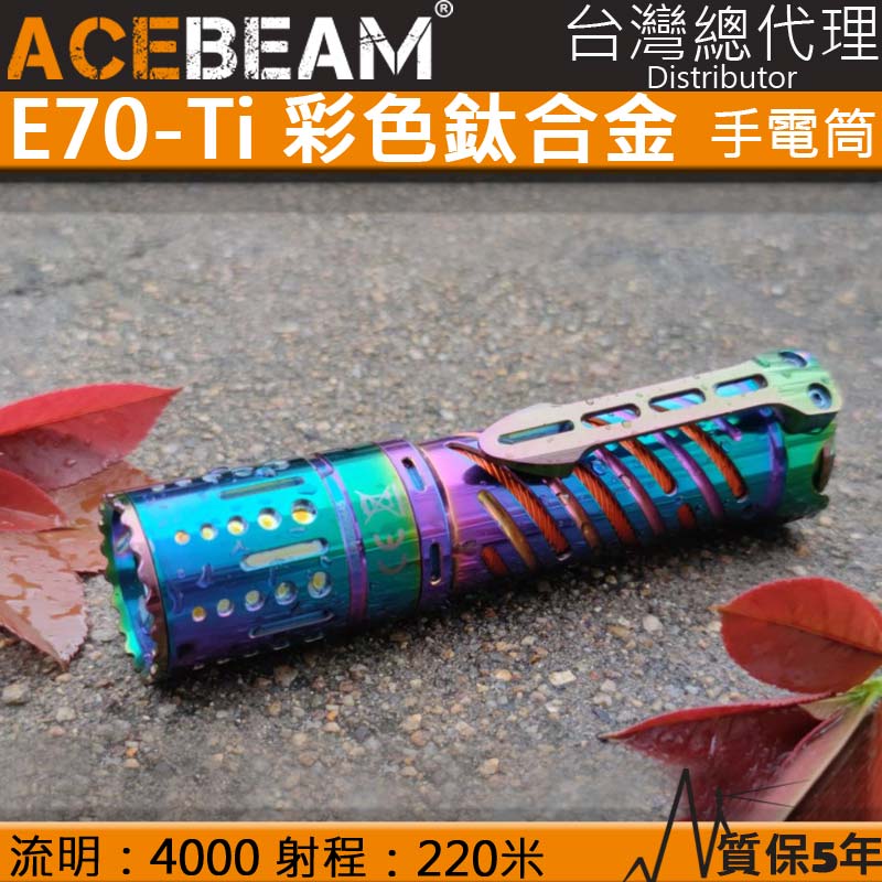 (附電池) ACEBEAM E70-Ti 4000流明 彩色鈦合金 強光EDC 強光手電筒 21700 露營 防水 泛光 保固五年