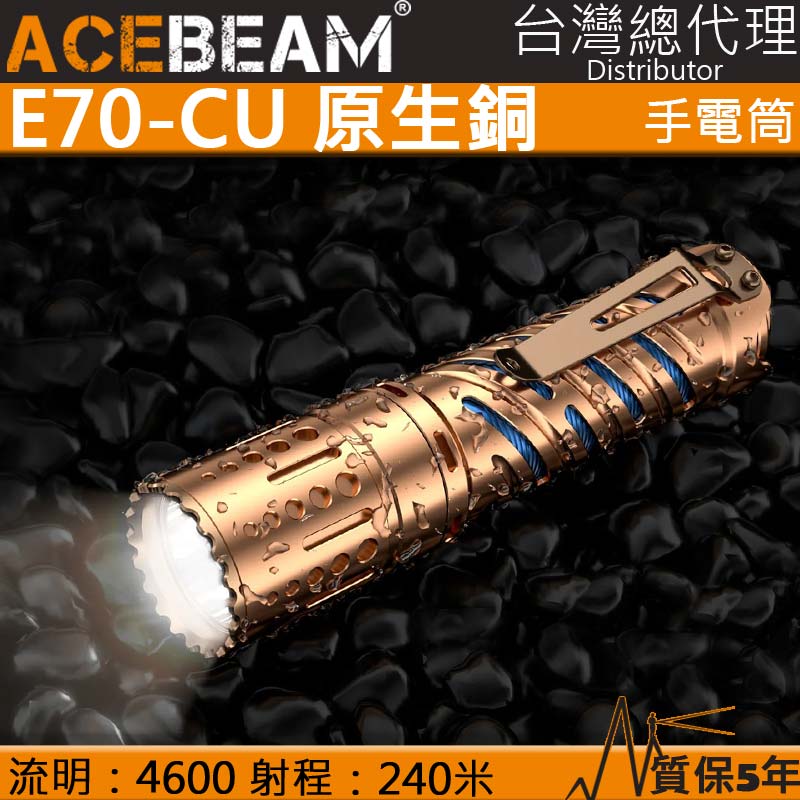 (附電池) ACEBEAM E70-CU 原生銅 4600流明 XHP70.2 強光LED手電筒 21700 EDC 防水手電筒 保固五年