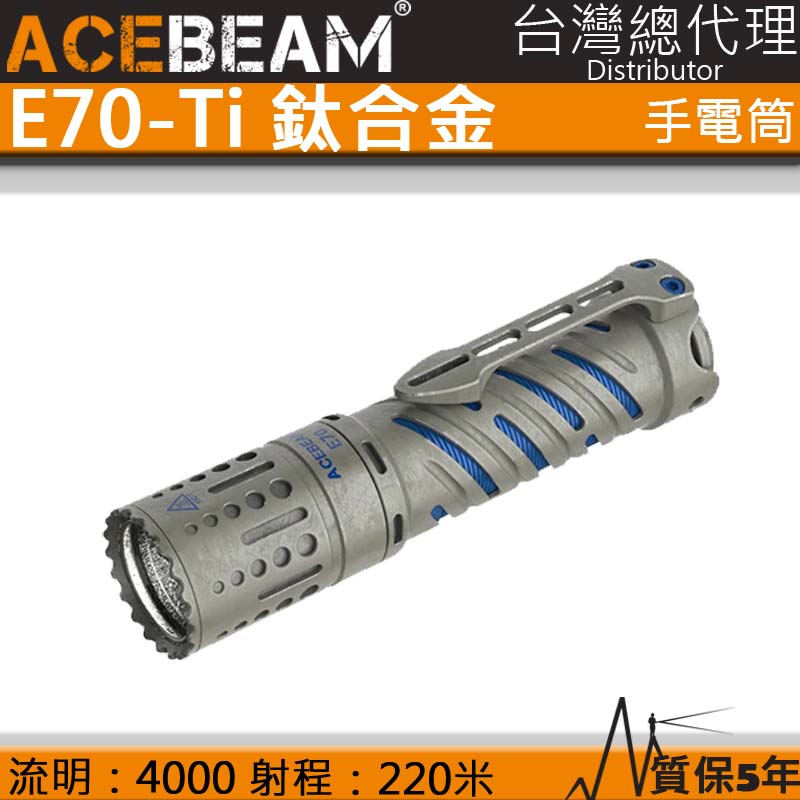 【含原廠電池】 ACEBEAM E70-Ti 4000流明 石洗鈦合金 強光EDC 強光手電筒 21700 露營 防水 泛光 保固五年