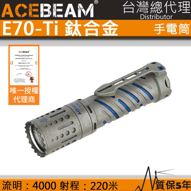 【含原廠電池】 ACEBEAM E70-Ti 4000流明 石洗鈦合金 強光EDC 強光手電筒 21700 露營 防水 泛光 保固五年