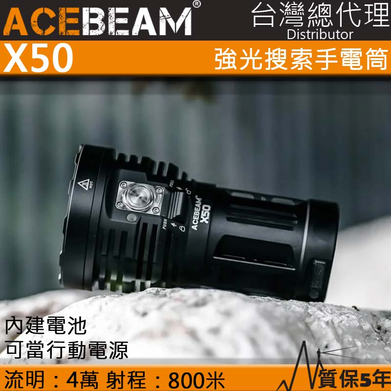ACEBEAM X50 40000流明 800米 XHP70.2 高強光搜索手電筒 USB-C 支援35W快充