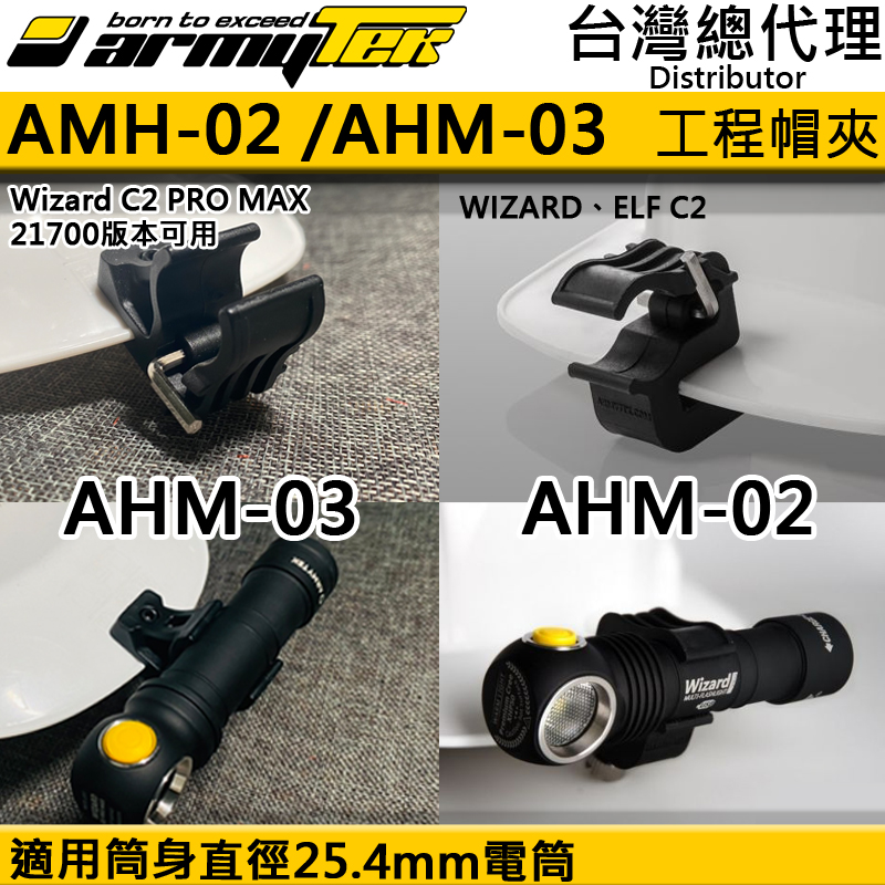 ARMYTEK 工程帽夾 AHM-02 AHM-03 可用於Wizard / Tiara / Elf電筒