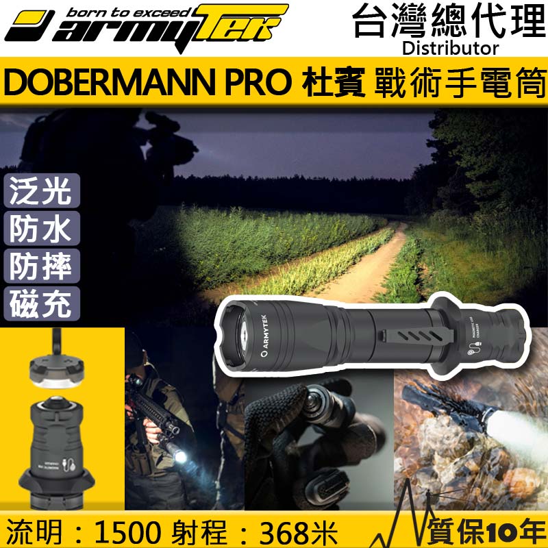 加拿大 Armytek DOBERMANN PRO 杜賓 XHP35 Hi 1500流明 368米 戰術強光手電筒 防水防摔10米 軍用 執法人員 一鍵強光 尾部磁吸 杜賓