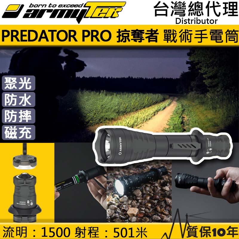 加拿大 Armytek Predator PRO XHP35 Hi 1500流明 501米 戰術強光手電筒 防水防摔10米 軍用 執法人員 一鍵強光 尾部磁吸 USB充電 保固十年