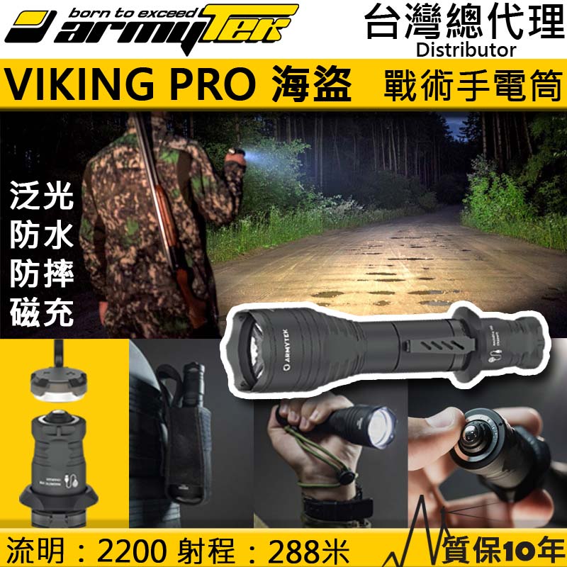 加拿大 Armytek VIKING PRO 海盜 XHP50.2 2200流明 288米 戰術強光手電筒 防水防摔10米 軍用 執法人員 一鍵強光 尾部磁吸 USB充電 泛光