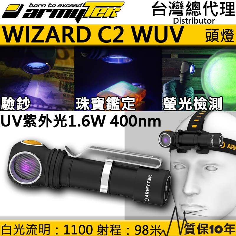 加拿大 Armytek Wizard C2 WUV 雙光源 白光 UV光 1100流明 400nm 強光頭燈 汽修 