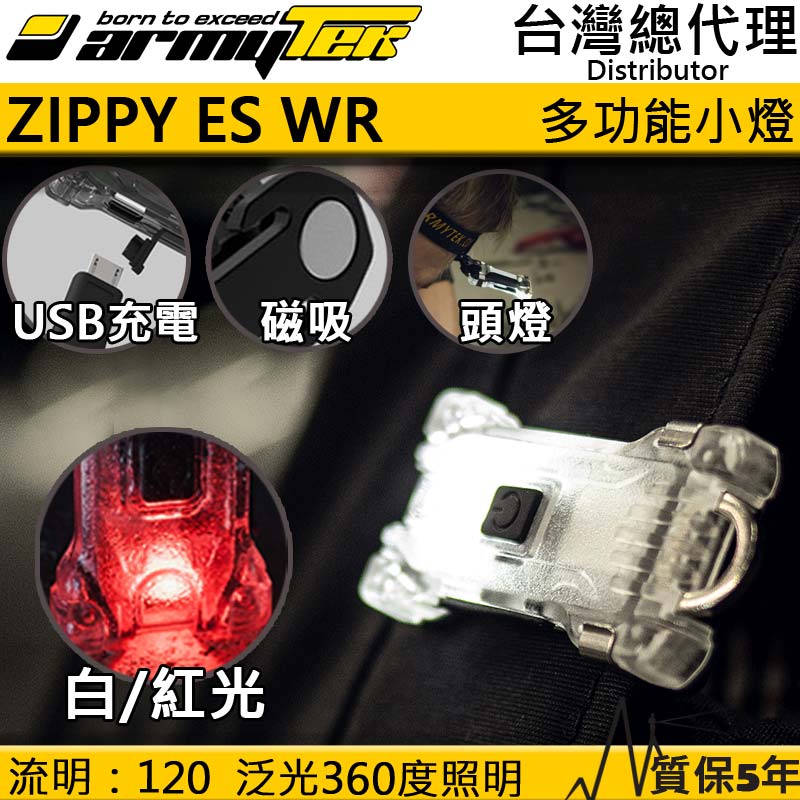 加拿大 Armytek Zippy ES WR 120流明 白紅雙光源 多功能頭燈 小朋友頭燈 USB充電  鑰匙圈燈 磁吸 附頭燈帶 