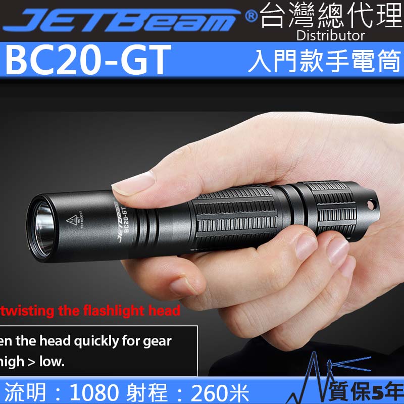 JETBEAM BC20-GT 1080流明 入門強光手電筒 XP-L HI USB 直充 18650 防水 保固五年 