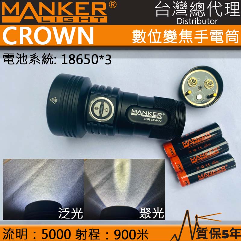 (附電池) 全球首創 Manker CROWN 皇冠 電子調焦有無段調焦或一按遠射 泛光 強光手電筒 無極調光 保固五年 防水 台灣總代理