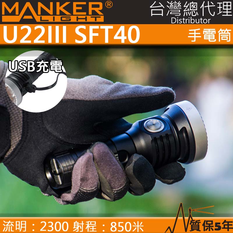 MANKER U22 III 2300流明 850米 SFT40 強光手電筒 聚光高流明 不鏽鋼攻擊頭 USB-C 21700