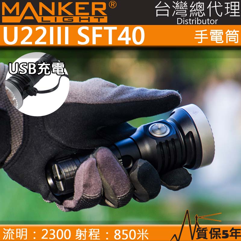 (限時團購) MANKER U22 III 2300流明 850米 SFT40 強光手電筒 聚光高流明 不鏽鋼攻擊頭 USB-C 21700